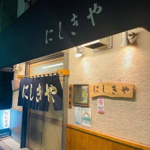 口コミ一覧 にしきや 千駄木 Retty