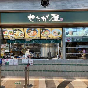 口コミ一覧 せたが屋 守谷サービスエリア店 守谷 Retty