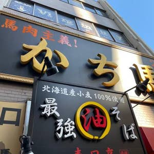 口コミ一覧 かち馬 錦糸町店 錦糸町 Retty