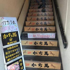 口コミ一覧 かち馬 錦糸町店 錦糸町 Retty