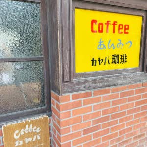 口コミ一覧 カヤバ珈琲 Kayaba Coffee 日暮里 Retty
