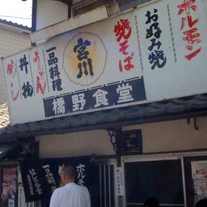 東津山 4ページ目 橋野食堂 はしのしょくどう 口コミ一覧 Retty