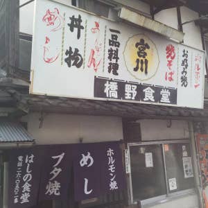 東津山 4ページ目 橋野食堂 はしのしょくどう 口コミ一覧 Retty
