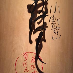 口コミ一覧 小割烹おはし ゑびすりびんぐ 恵比寿 Retty