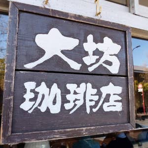 Yoshitaka Kanesakaさんの口コミ ：大坊珈琲店 - Retty