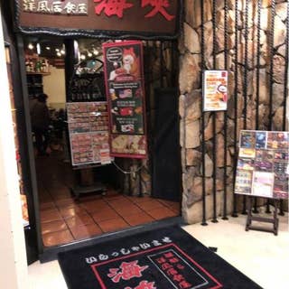 海峡新小岩南口駅前店 かいきょう 新小岩 鍋 Retty