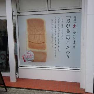 乃が美 はなれ 岡山店 のがみ はなれ 岡山市 パン屋 Retty