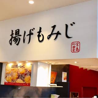 紅葉堂 広島駅店 もみじどう ひろしまえきてん 銀山町 和菓子 Retty