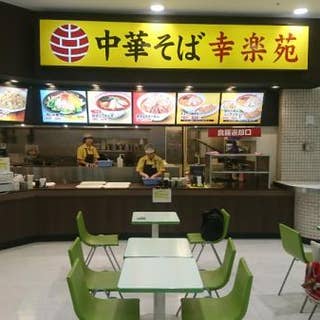 幸楽苑 ショッパーズプラザ海老名店 こうらくえん 海老名 中華 Retty 幸楽苑 ショッパーズプラザ海老名店 こうらくえん 海老名 中華 Retty