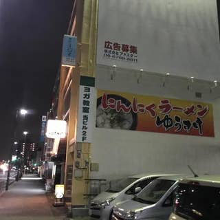 にんにくラーメン ゆうすけ 尼崎店 尼崎 ラーメン Retty にんにくラーメン ゆうすけ 尼崎店 尼崎 ラーメン Retty
