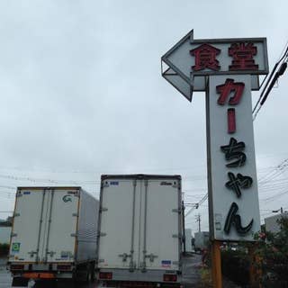 カーちゃん 久喜 定食 Retty
