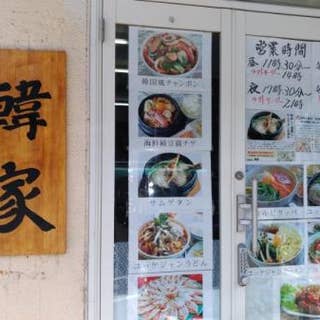 韓家 佐倉 韓国料理 Retty 韓家 佐倉 韓国料理 Retty