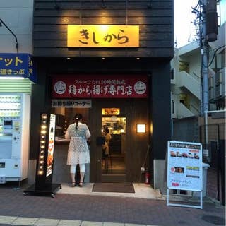 きしから 灘 岩屋店 六甲 からあげ Retty きしから 灘 岩屋店 六甲 からあげ Retty