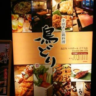 串焼きと鶏料理 鳥どり ハマボール店 横浜西口周辺 焼き鳥 Retty 串焼きと鶏料理 鳥どり ハマボール店 横浜西口周辺 焼き鳥 Retty