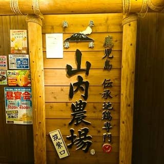 山内農場 博多駅筑紫口店 はかたえきちくしぐちてん 博多駅筑紫口 居酒屋 Retty