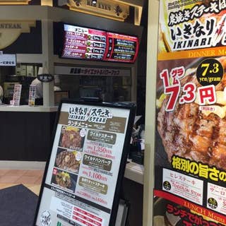 いきなり ステーキ Am川口前川店 Ikinari Steak 川口 ステーキ Retty いきなり ステーキ Am川口前川店 Ikinari Steak 川口 ステーキ Retty