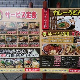 うどん酒場 はちまん Hachiman 城東区 鶴見区 うどん Retty