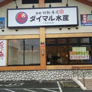 ダイマル水産 町田根岸店 淵野辺 回転寿司 Retty