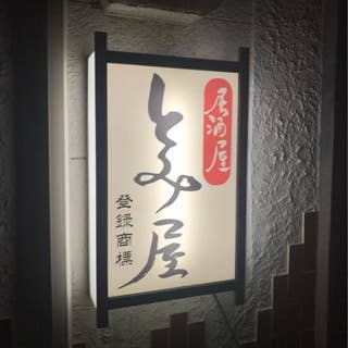 居酒屋 とみ屋 由利本荘 居酒屋 Retty