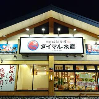 ダイマル水産 町田根岸店 淵野辺 回転寿司 Retty