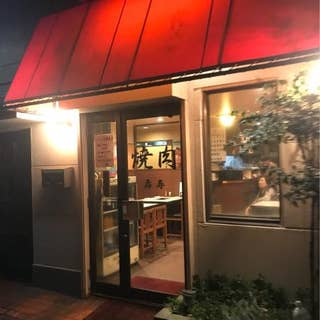 壽寿 川崎区 焼肉 Retty