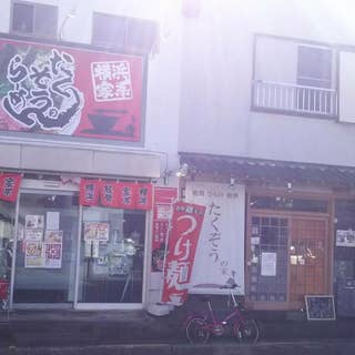 たくぞうのらーめん 南浦和 ラーメン Retty たくぞうのらーめん 南浦和 ラーメン Retty