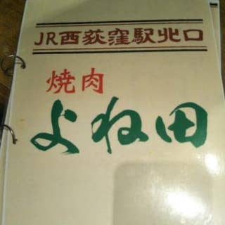焼肉 よね田 旧店名 よね新一代 西荻窪 焼肉 Retty