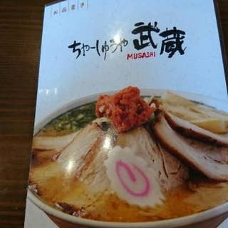 ちゃーしゅうや武蔵 上田原店 ちゃーしゅうやむさし 上田 ラーメン Retty