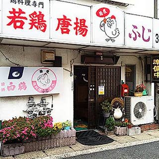 ふじ 門司 鶏料理 Retty ふじ 門司 鶏料理 Retty