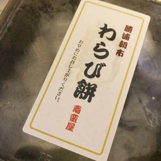 南蛮屋 なんばんや 勝浦 和菓子 Retty