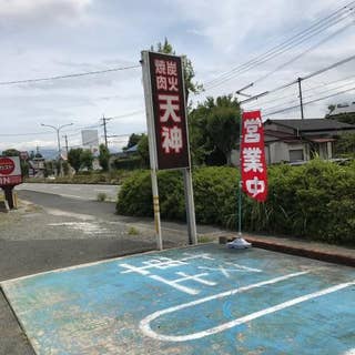 炭火焼肉 天神 すみびやきにく てんじん 飯塚 焼肉 Retty