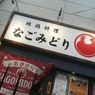 なごみどり 大須 上前津 その他 Retty