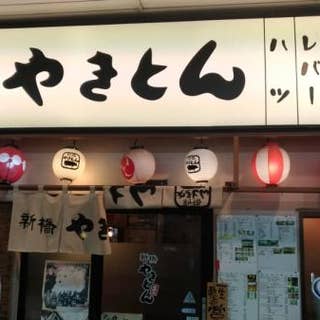 新橋やきとん 新習志野店 しんばしやきとん 習志野 立ち飲み Retty