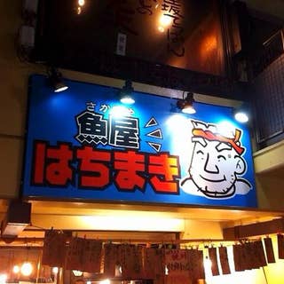 魚屋はちまき 関内 魚介 海鮮料理 Retty