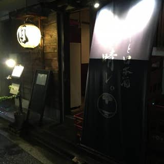 めしと日本酒 晴レ 茅場町 居酒屋 Retty