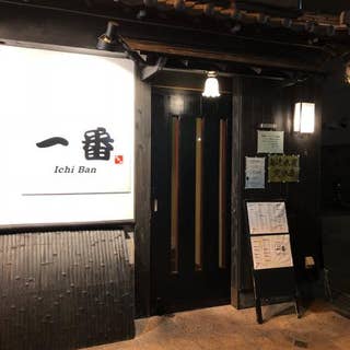 居酒屋 一番 北町店 いちばん 長田 居酒屋 Retty