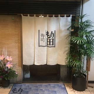 寿司もり田 小倉北区 戸畑区 寿司 Retty