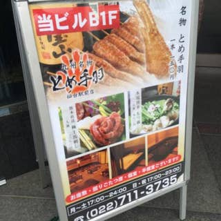 とめ手羽 仙台駅前店 仙台駅西口 一番町 居酒屋 Retty