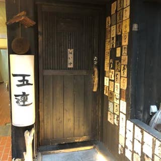 鉄板焼屋 五連 てっぱんやきやごれん 谷町 谷町四丁目 お好み焼き Retty