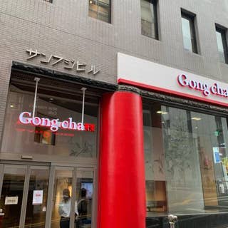 Gong Cha 高田馬場 高田馬場 カフェ Retty