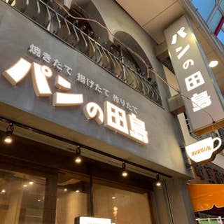 パンの田島 阿佐ヶ谷店 ぱんのたじま 阿佐ヶ谷 デリカテッセン Retty