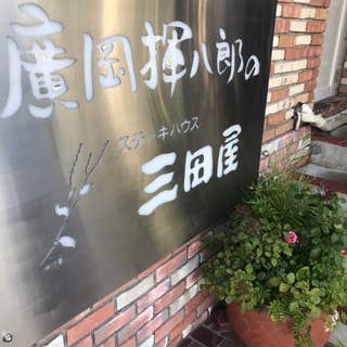 三田屋 西宮北インター店 さんだや 西宮 ステーキ Retty