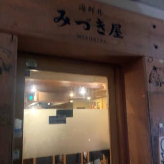 みづき屋 米子 海鮮丼 Retty