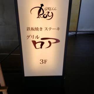 グリル ロア Grill Roy 梅田 ステーキ Retty