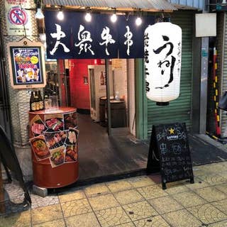 大衆牛串 うねり 京橋 居酒屋 Retty