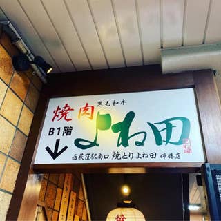 焼肉 よね田 旧店名 よね新一代 西荻窪 焼肉 Retty
