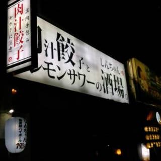 肉汁餃子と190円レモサワー しんちゃん 谷四店 谷町 谷町四丁目 居酒屋 Retty