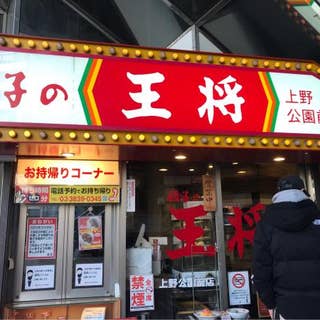 餃子の王将 上野公園前店 京成上野 中華 Retty 餃子の王将 上野公園前店 京成上野 中華 Retty