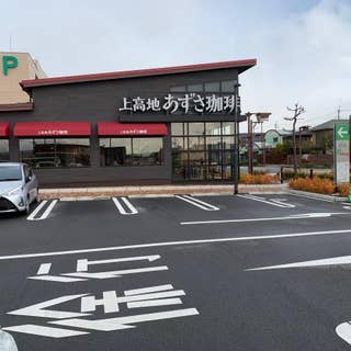 上高地あずさ珈琲 三田けやき台店 三田 カフェ Retty 上高地あずさ珈琲 三田けやき台店 三田 カフェ Retty
