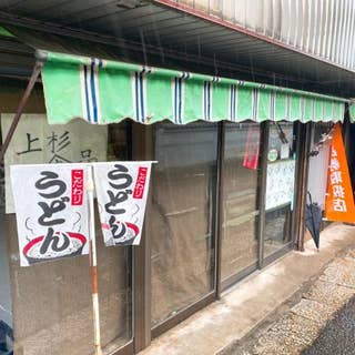 上杉食品 うえすぎしょくひん 三豊 うどん Retty